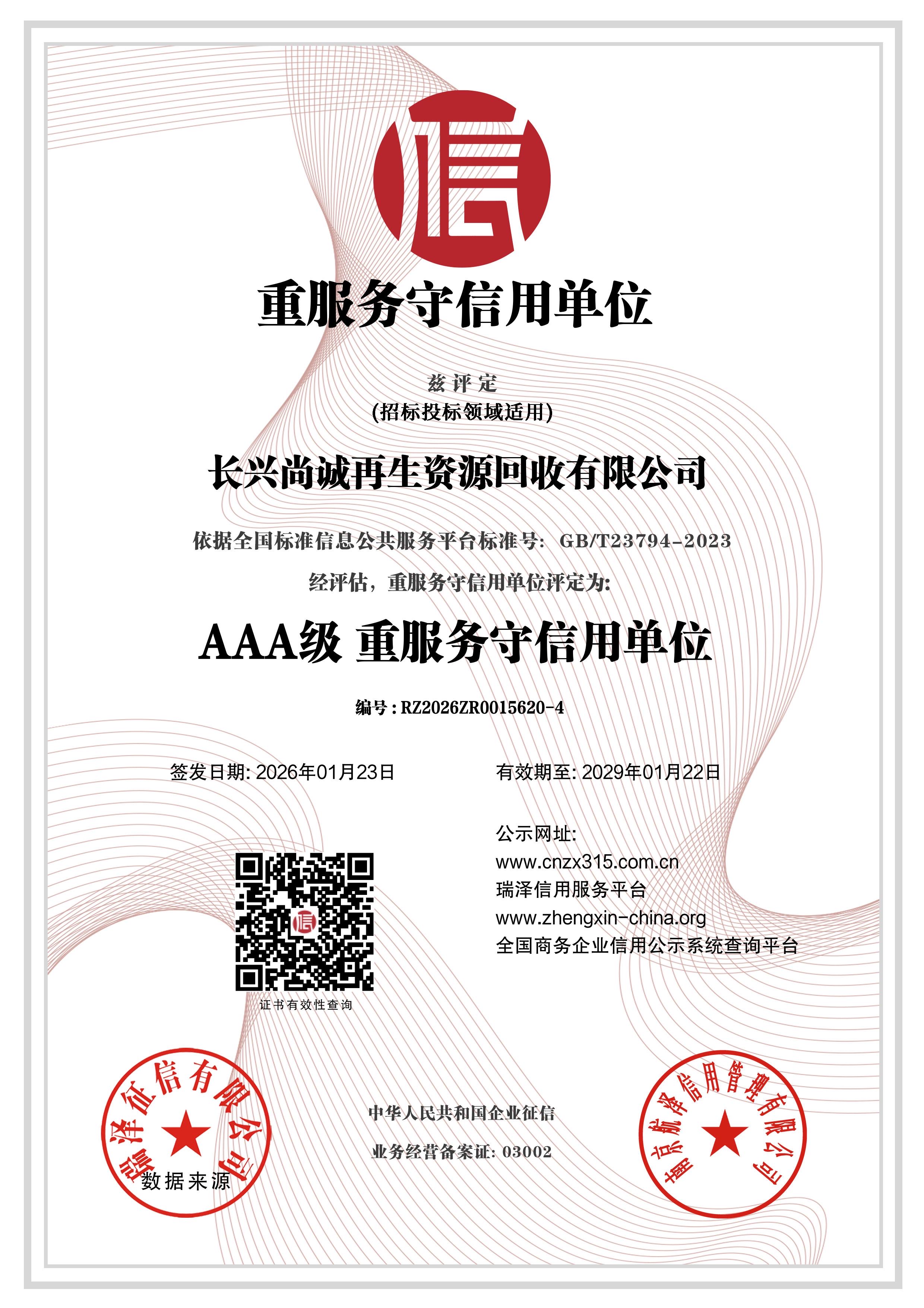 AAA级重服务守信用单位