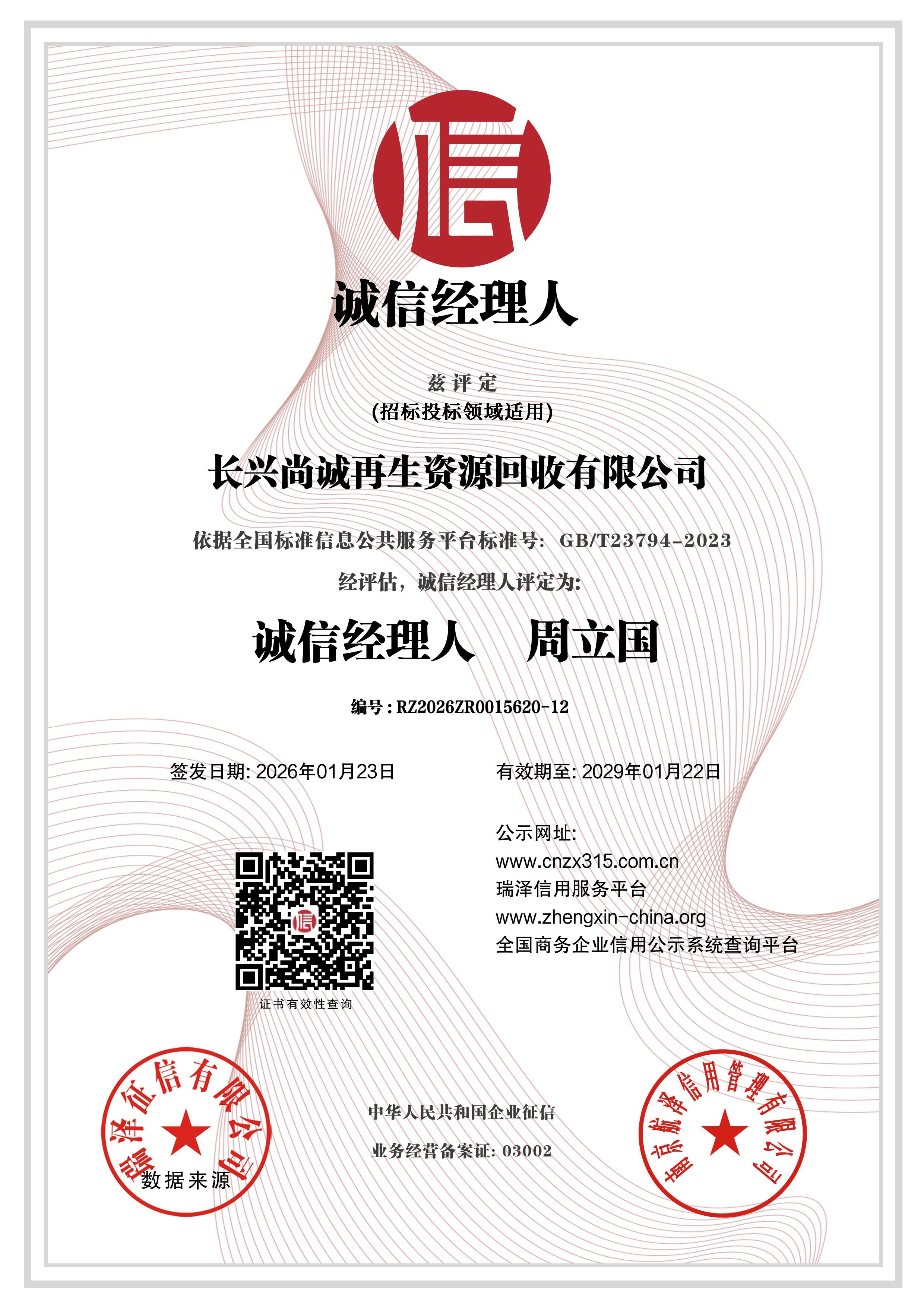 诚信经理人周立国